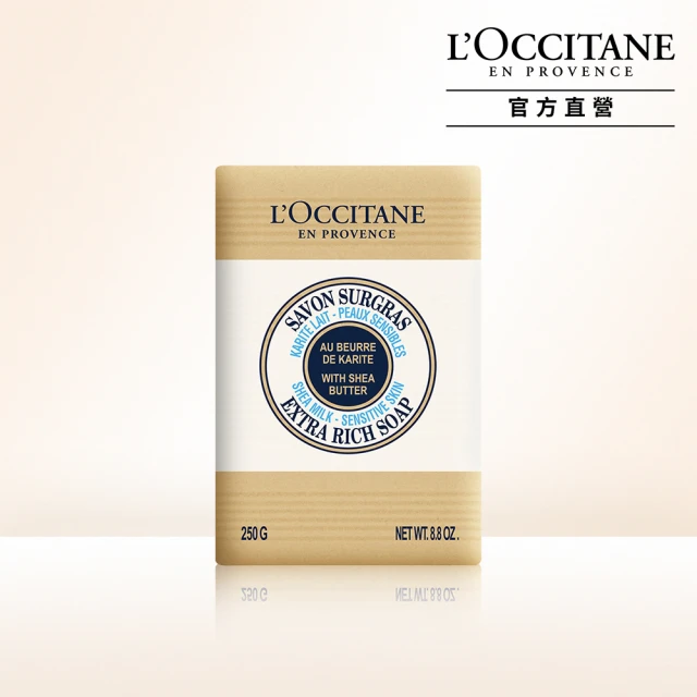 【L’Occitane歐舒丹】乳油木牛奶皂250g(香皂/肥皂)