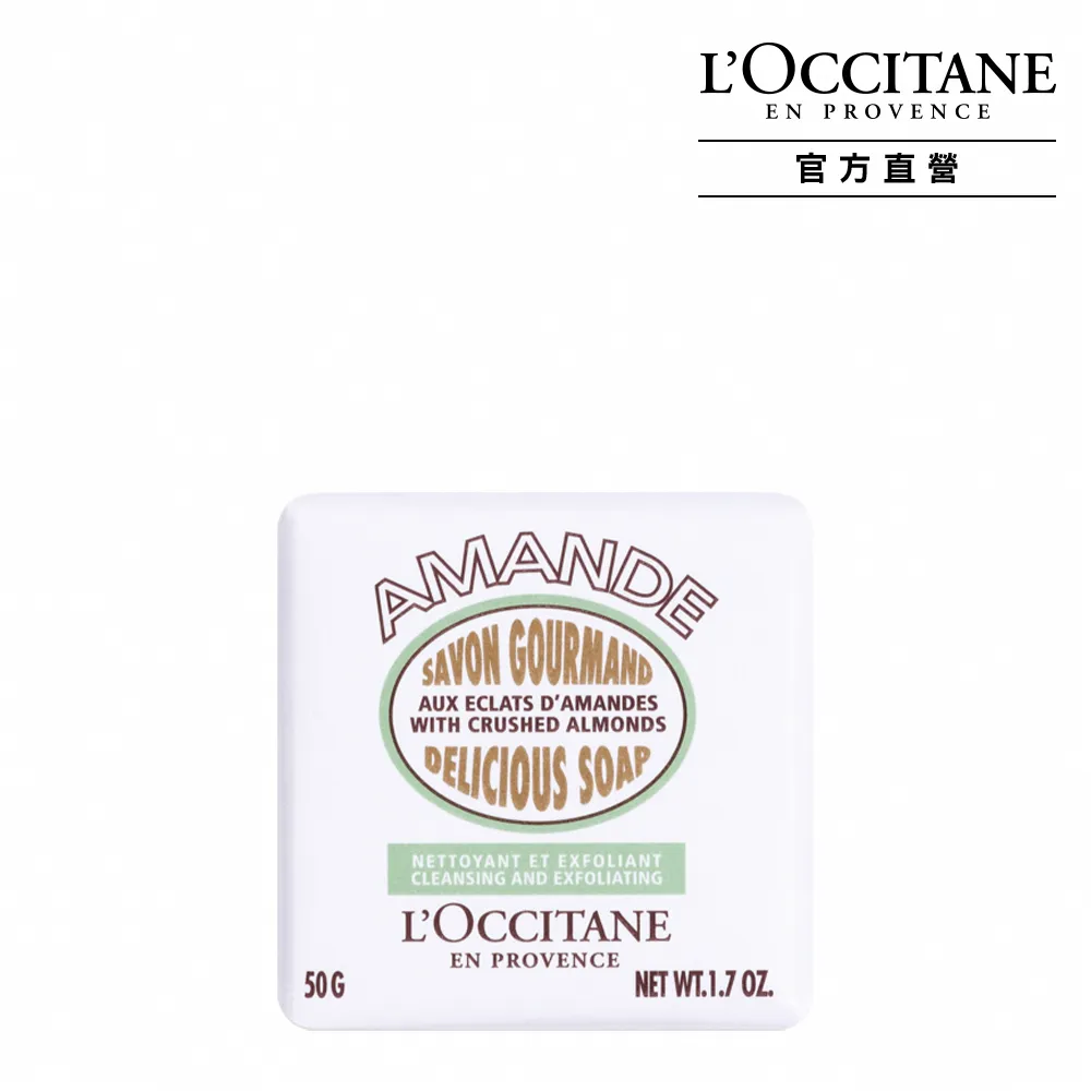 【L’Occitane歐舒丹】官方直營 杏仁去角質皂50g(香皂/肥皂)