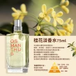 【L’Occitane 歐舒丹】桂花淡香水75ml