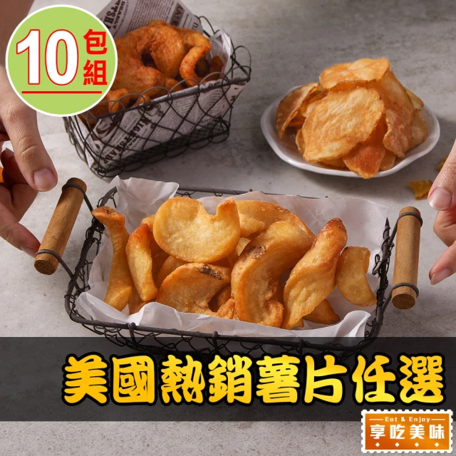 愛上美味 美國暢銷薯片任選10包(薯片/翹翹薯/250g±1