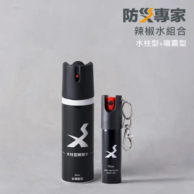 【防災專家】辣椒水組合 水柱型辣椒水60mlX1+防狼噴霧10mlX1(防誤觸開關 防身 防狼 防狼噴霧器 辣椒水)