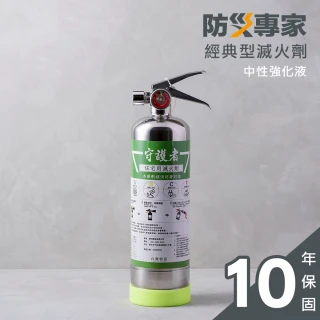 【防災專家】經典型守護者中性強化液不鏽鋼滅火劑(台灣製造 國家認證 環保無毒)