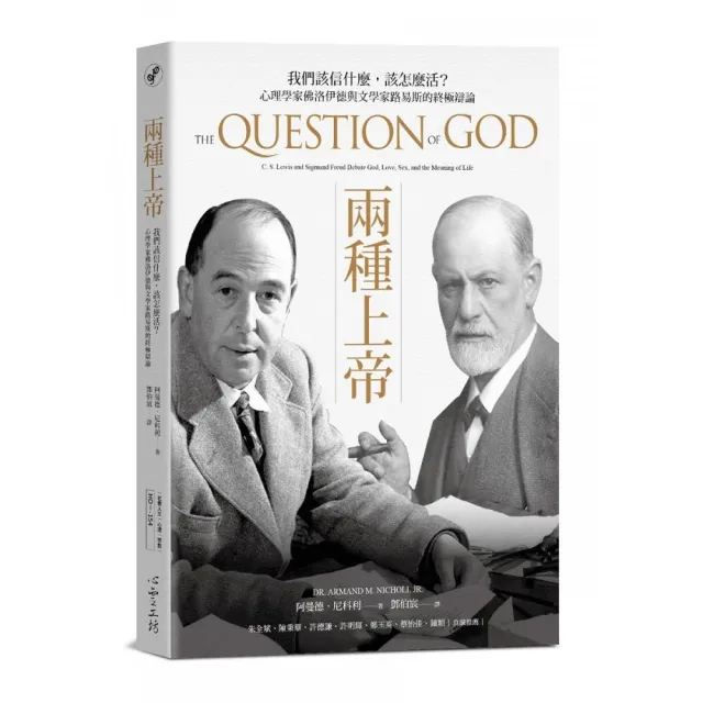 兩種上帝:我們該信什麼，該怎麼活？心理學家佛洛伊德與文學家路易斯的終極辯論 | 拾書所
