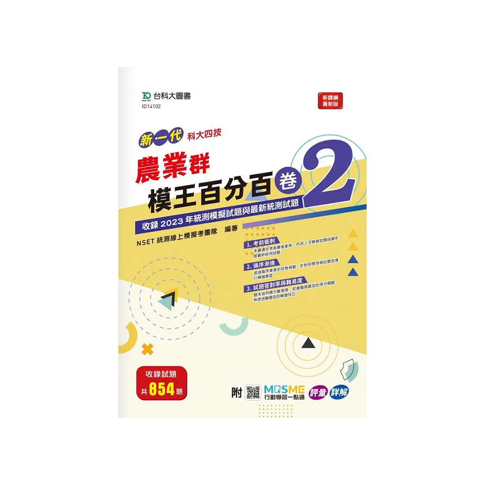 農業群模王百分百-卷2-新一代-科大四技-附MOSME行動學習一點通：評量 • 詳解