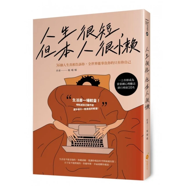 人生很短，但本人很懶―36個人生真相告訴你，全世界能辜負你的只有你自己