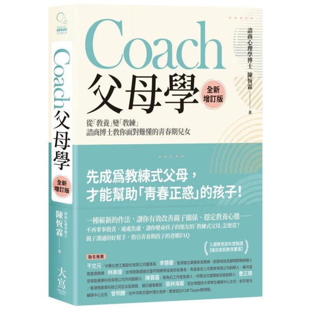 Coach父母學（全新增訂版）：從「教養」變「教練」，諮商博士教你面對難懂的青春期兒女