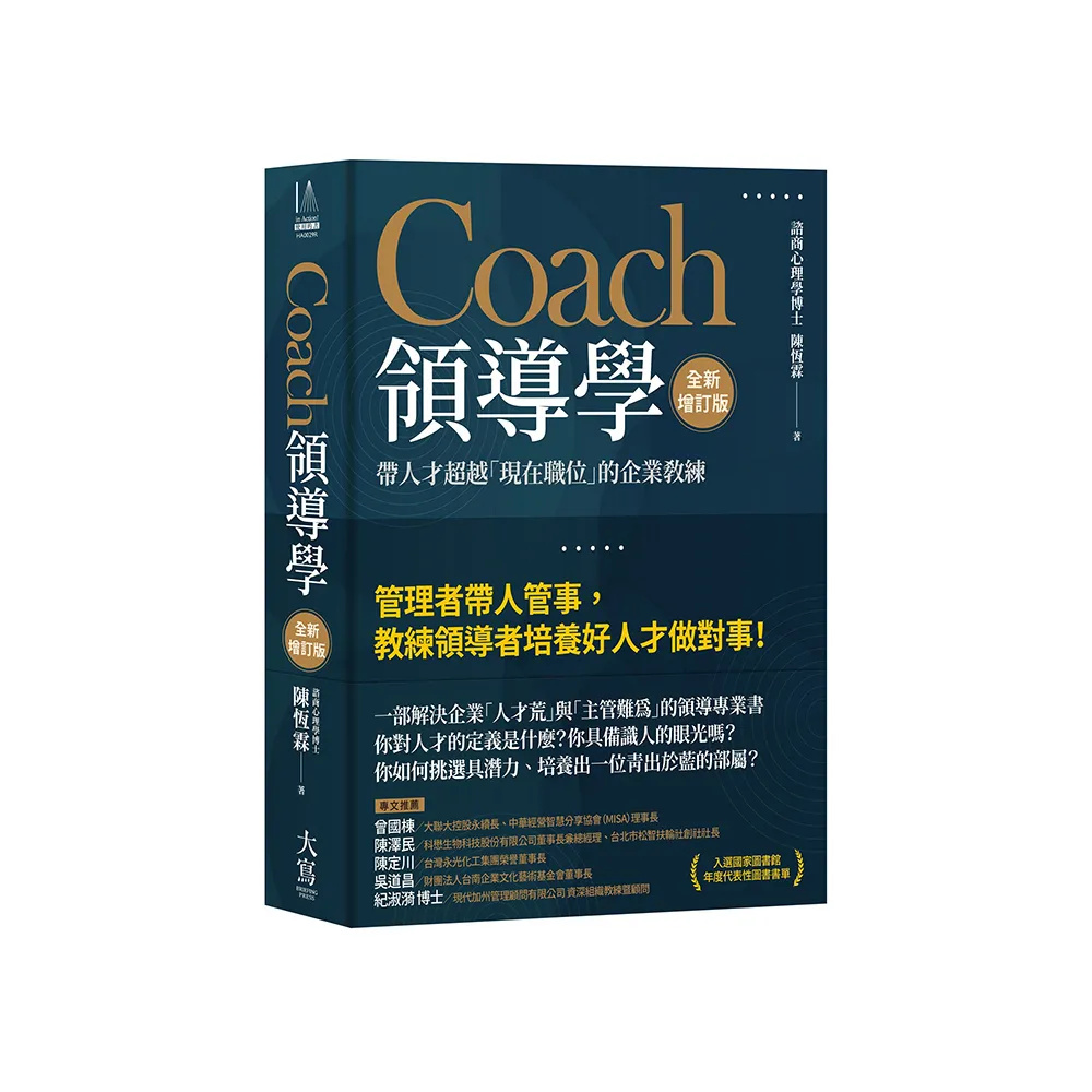 Coach領導學（全新增訂版）：帶人才超越「現在職位」的企業教練