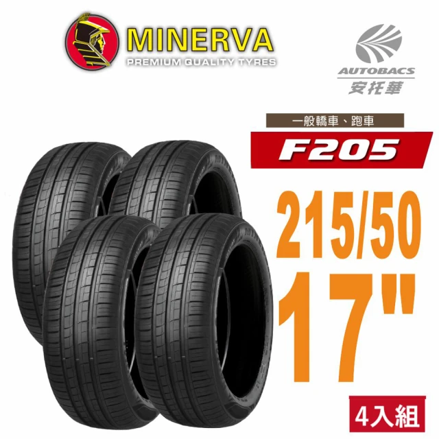 MINERVA F205 米納瓦低噪排水運動操控轎車輪胎2155017 四入組 215/50/17(安托華)