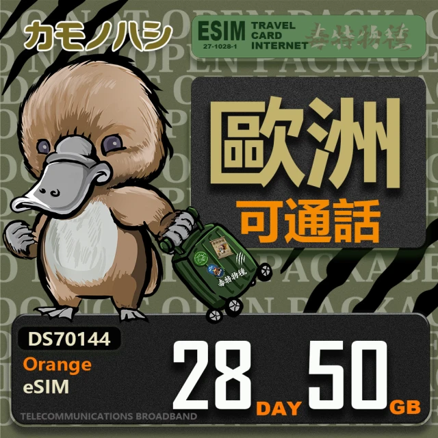 【鴨嘴獸 旅遊網卡】Orange歐洲 eSIM 28天50GB(歐洲地區 免插卡 eSIM卡 數位SIM卡)