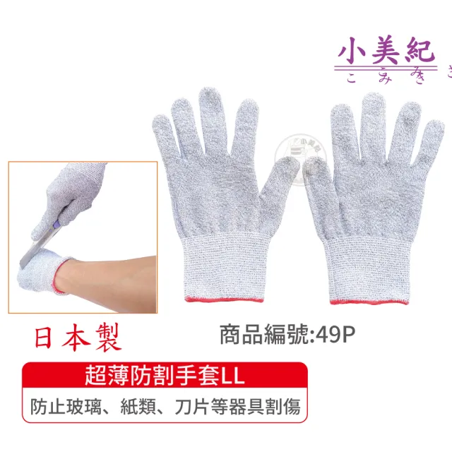 【小美紀】超薄防割手套LL(日本製手套 生魚片刀手套 菜刀手套 資源回收手套 殺豬手套 工作手套)