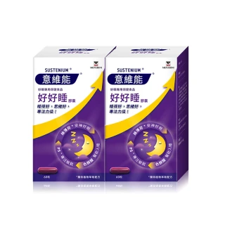 【Sustenium 意維能】好好睡睡眠膠囊60錠/盒x2(共120錠)