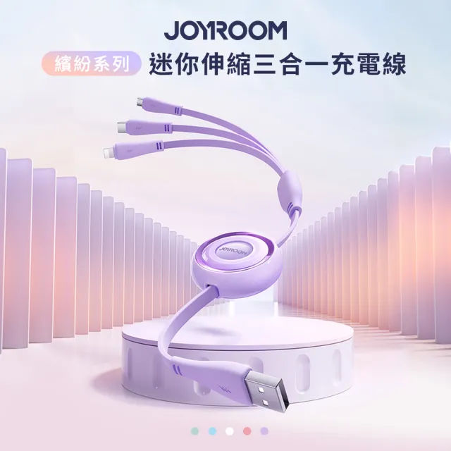 【JOYROOM】繽紛系列 3.5A 迷你伸縮三合一 USB-A to Lightning+Type-C+Micro 充電線1M