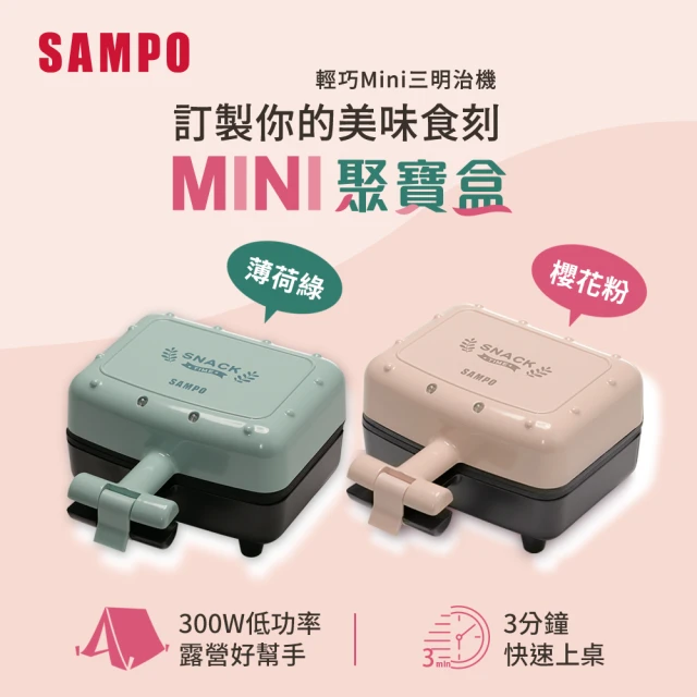 【SAMPO 聲寶】輕巧迷你三明治機-輕巧迷你三明治機-兩色可選(櫻花粉NA03/薄荷綠NB03)