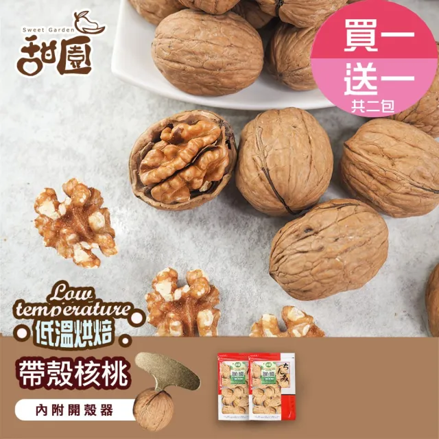 【甜園】帶殼核桃-300g 買1送1共2包(原味、低溫烘焙)