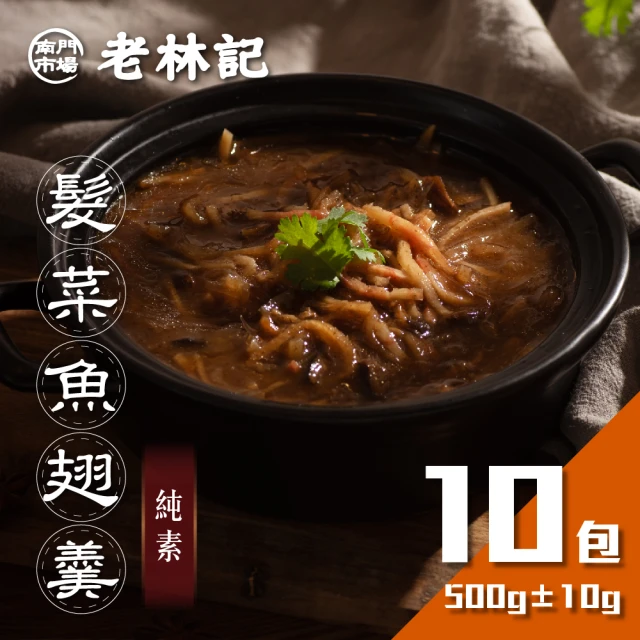 南門市場老林記 髮菜魚翅羹10包組(每包500g共10包 全素 南門市場 年菜湯品鍋物)