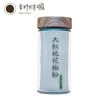 【香料共和國】大紅袍花椒粉(35g/罐)