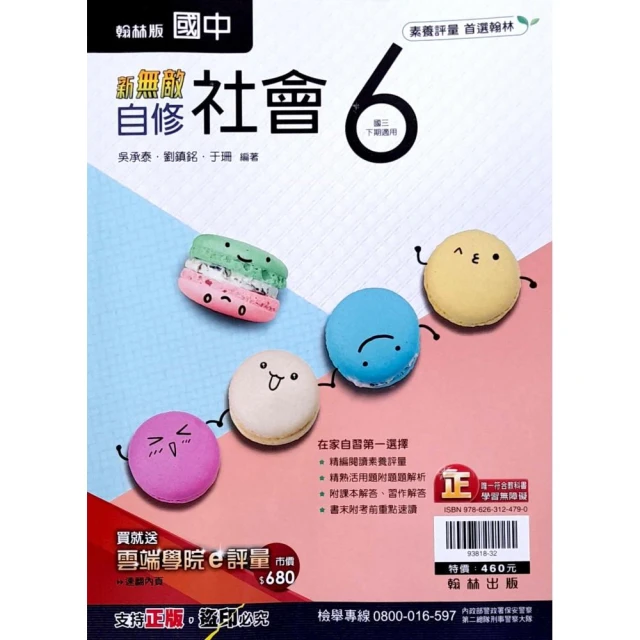 『翰林國中』新無敵自修社會（6）（112學年）