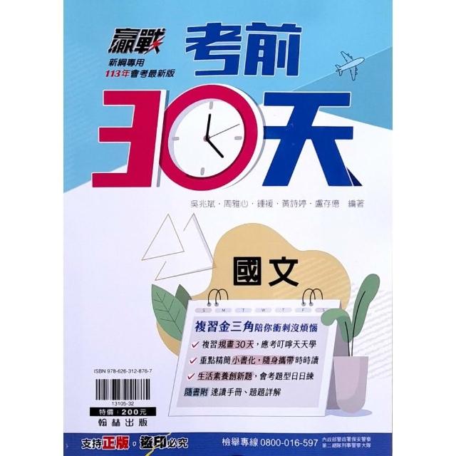 『翰林國中』贏戰考前30天國文科（112學年） | 拾書所