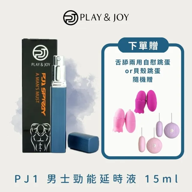 【Play&Joy】PJ1男性延時液15ml(男性持久堅挺戰鬥必備)