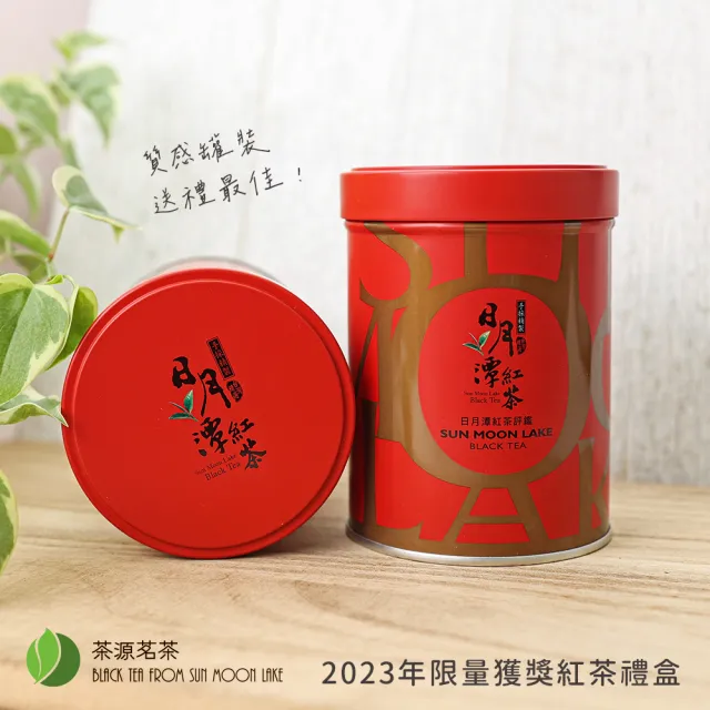 【茶源茗茶】日月潭紅茶 比賽茶優質獎 台灣原生種山茶紅茶(伴手禮盒 茶葉  比賽茶 優質獎)