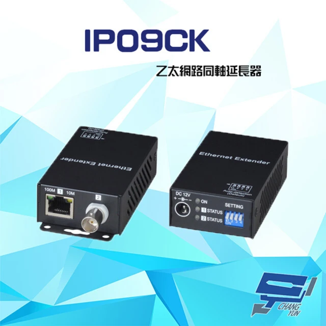 昌運監視器 IP09CK 乙太網路同軸延長器 IP02E停產