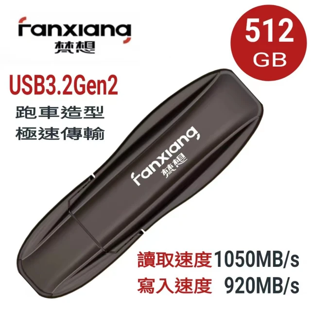 FANXIANG 梵想FANXIANG 梵想 F911 512GB USB3.2Gen外接式固態硬碟 跑車造型(讀速1050MB/s 寫速920MB/s)