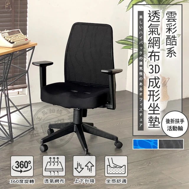 ADS 尊爵時尚酷炫雲彩T型可折扶手透氣網布3D坐墊電腦椅/辦公椅(二色可選)
