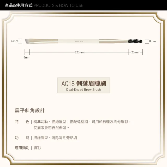 【Solone】俐落眉睫刷/AC18(新升級／榛果訂製系列刷具)