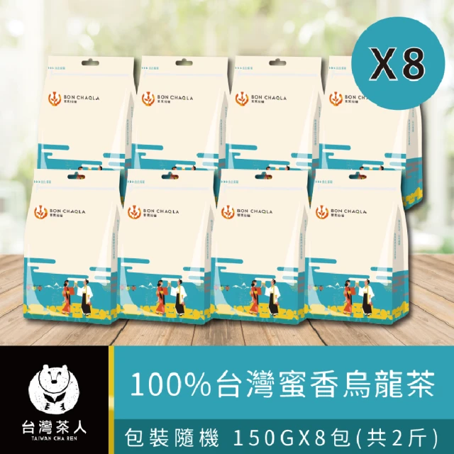 台灣茶人 100%台灣蜜香烏龍茶 150gx8包(共2斤)
