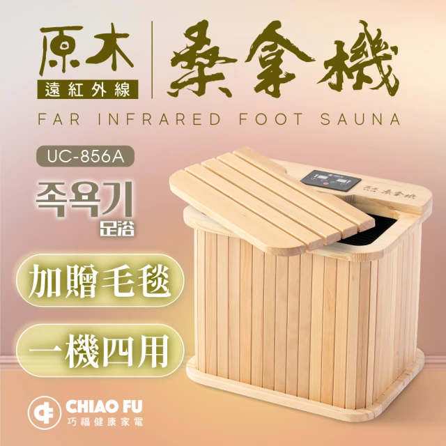 巧福 遠紅外線桑拿桶UC-858A 全包覆大型款(桑拿機/乾