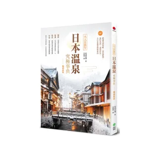 日本溫泉究極事典【暢銷新版】：大人的旅行，220+精選名湯攻略，食泊禮儀、湯町典故