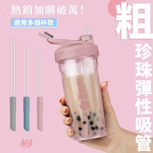 【MaxBuild 迅健-2入組】珍珠彈性吸管｜伸縮調整/自動彈開(BlenderBottle/專用/Blender Bottle)