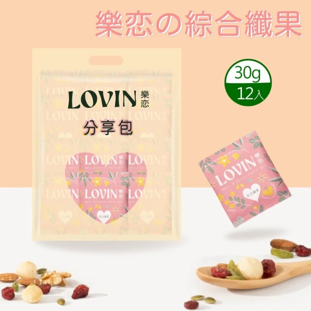 LOVIN樂恋の 綜合纖果隨手包(30gx12入)折扣推薦