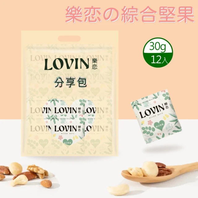 LOVIN樂恋の 綜合堅果隨手包(30gx12入x2袋)品牌