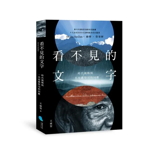 看不見的文字：時代挑戰與一名布農祭司的回應