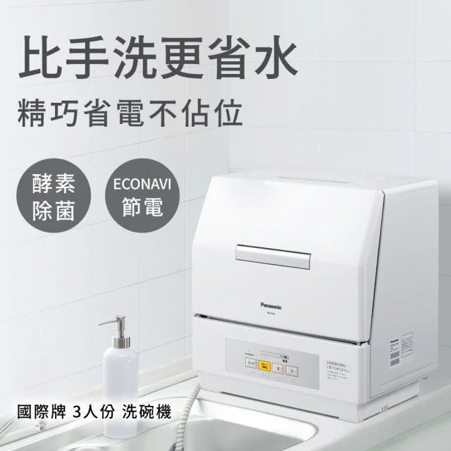 【Panasonic 國際牌】NP-TCR4洗碗機3人份(平行輸入)