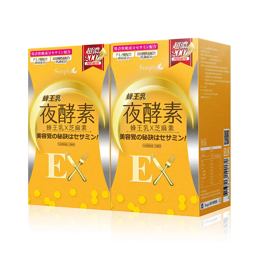 【Simply 新普利】新普利蜂王乳夜酵素EX錠30顆x2盒(楊丞琳 代言推薦)