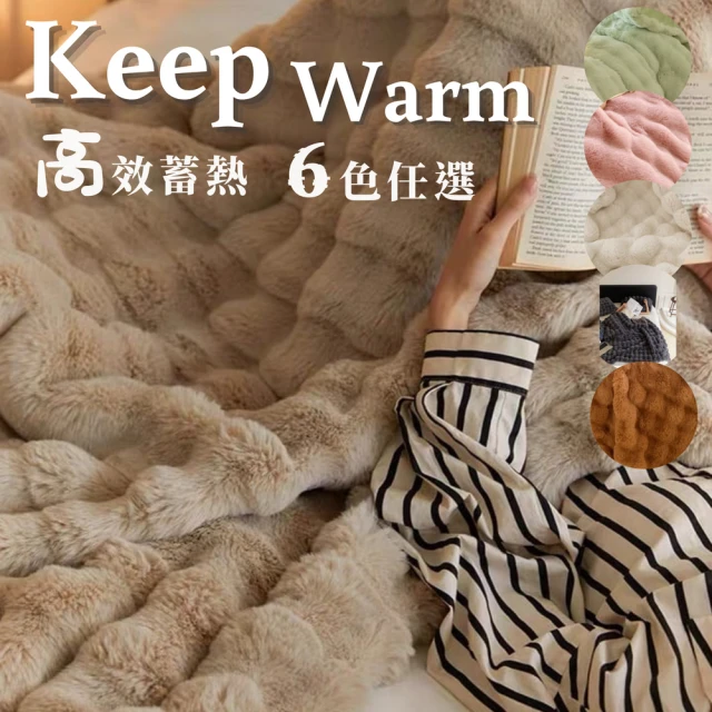 BOMANBOMAN 頂級輕奢 托斯卡納立體兔絨高效升溫雙面加厚暖暖毯(150x200)
