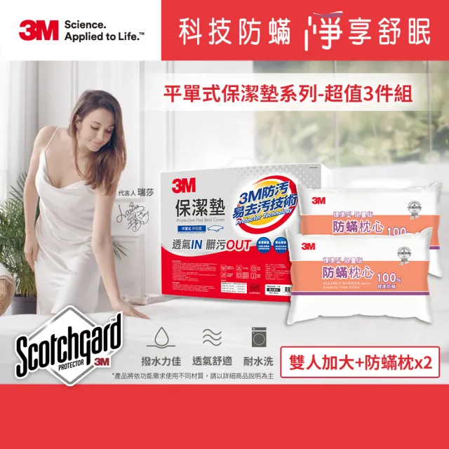 【3M】防潑水平單式保潔墊-平單式雙人加大+防蹣枕x2(超值3件組)