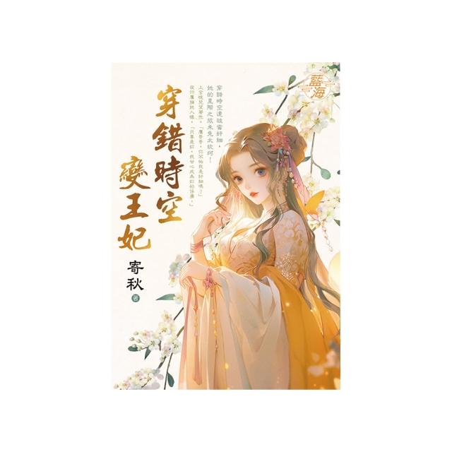 穿錯時空變王妃