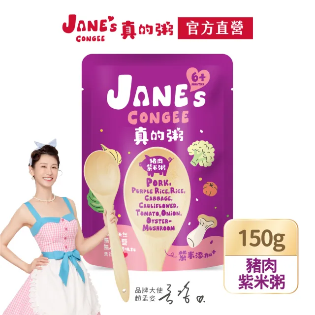 【Janes Congee】真的粥150g 寶寶粥 喜寶代理商(豬肉玉米粥/雞肉菇菇粥/雞肉紫米粥/豬肉紫米粥)