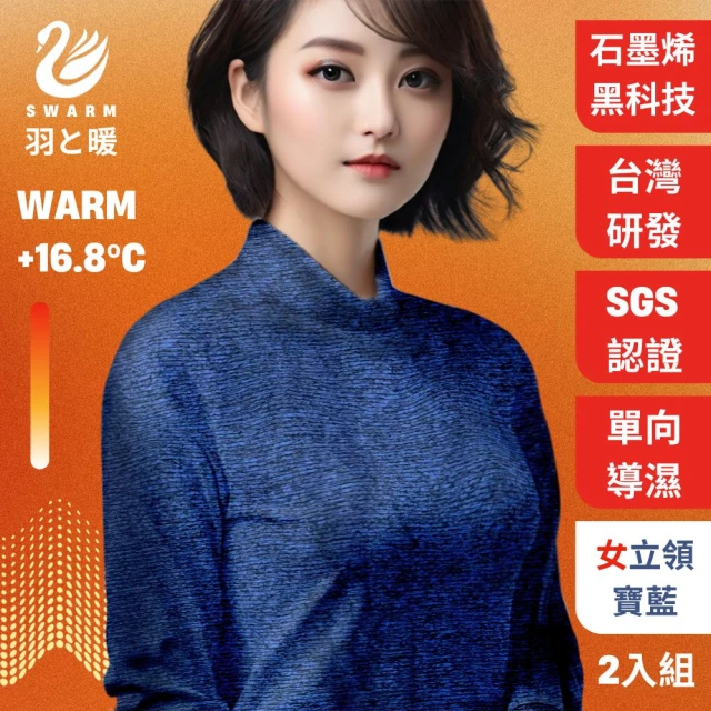 羽和暖SWARM 台灣研發單向導濕石墨烯極暖發熱衣 女立領 