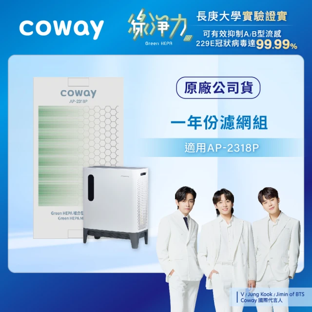 CowayVIP專屬優惠 Coway空氣清淨機一年份濾網-適用AP-2318P