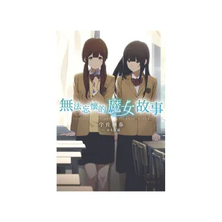 無法忘懷的魔女故事（１）