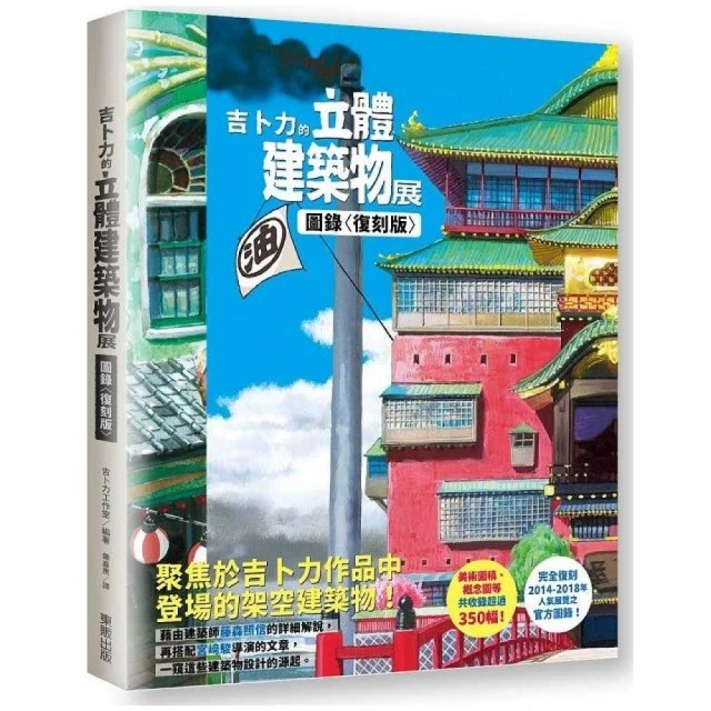 吉卜力的立體建築物展圖錄〈復刻版〉