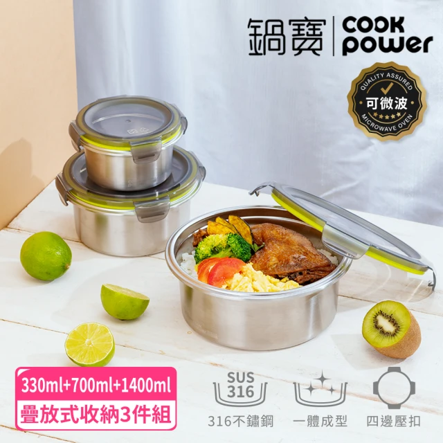 CookPower 鍋寶 316不鏽鋼可微波收納保鮮盒3件組(330ml+700ml+1400ml)