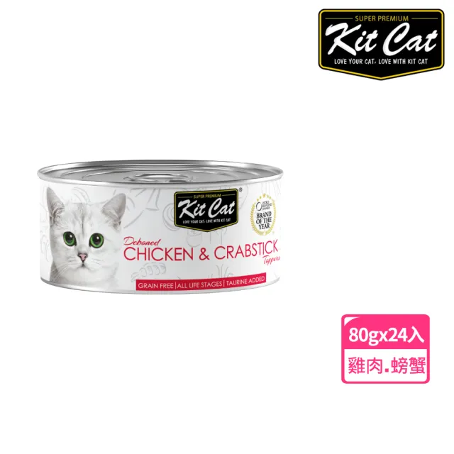 【Kitcat】經典系列貓罐80g-24入多口味任選(副食罐 適口性佳 貓罐 好吸收 全齡貓)