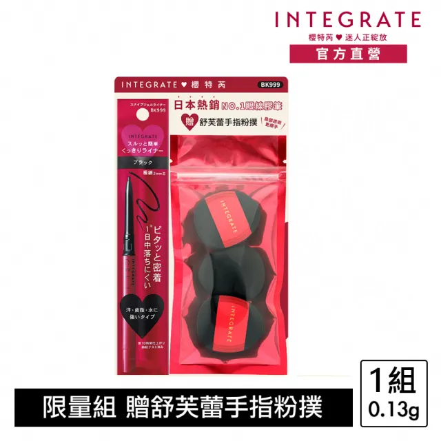 【INTEGRATE】超順手抗暈染眼線膠筆贈粉撲組