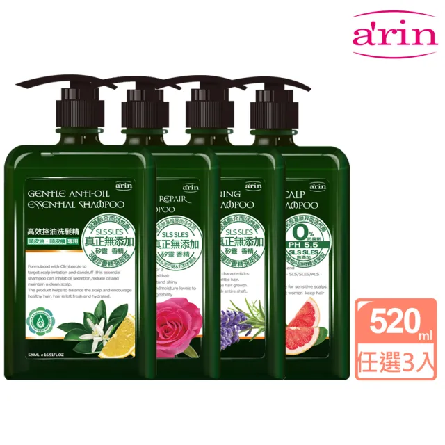 【arin 氧潤】沙龍級精油洗髮精520ml 任選3組(胺基酸洗髮精/臭油癢屑塌敏弱毛躁)