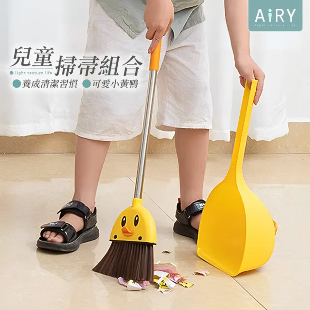 【Airy 輕質系】兒童迷你小鴨掃把畚箕套組
